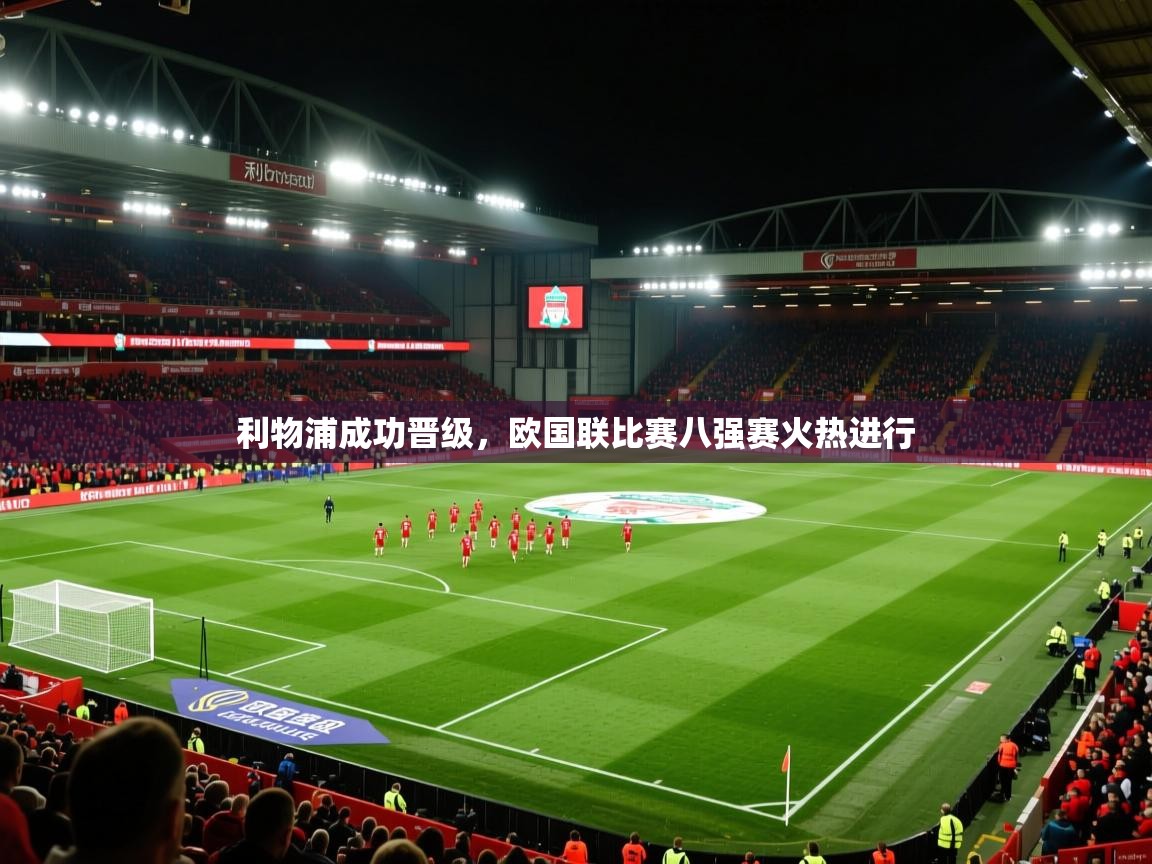 利物浦成功晋级，欧国联比赛八强赛火热进行