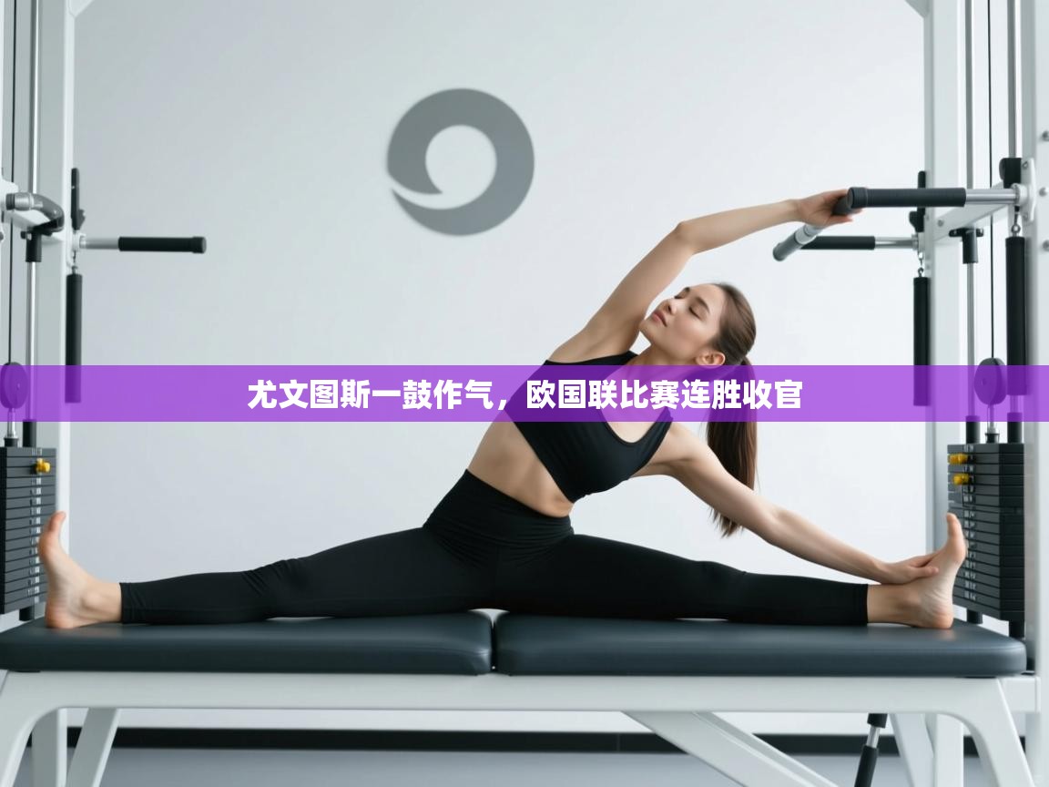 尤文图斯一鼓作气，欧国联比赛连胜收官