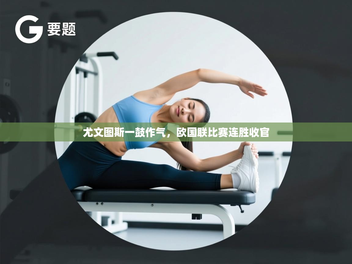 尤文图斯一鼓作气，欧国联比赛连胜收官  第2张