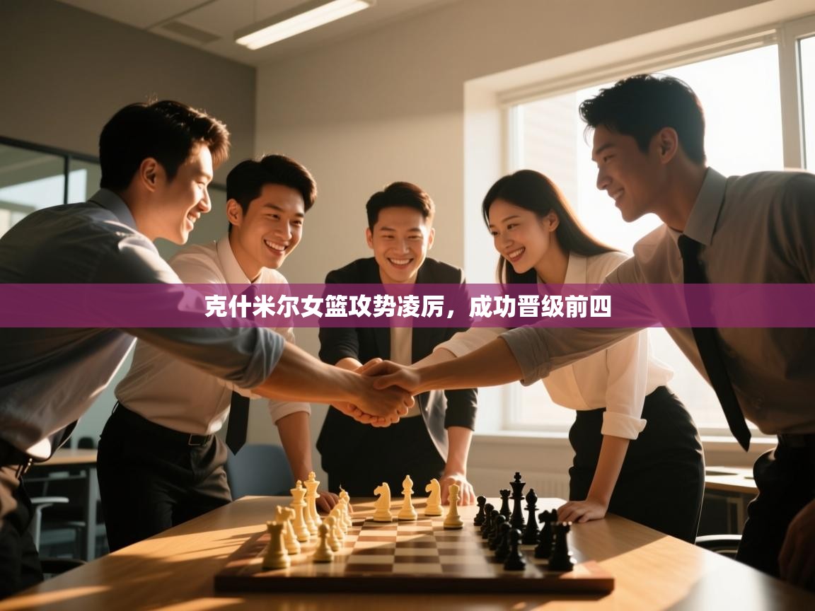 克什米尔女篮攻势凌厉,成功晋级前四 第2张