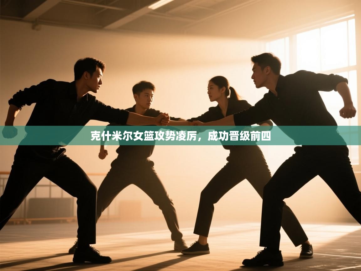 克什米尔女篮攻势凌厉，成功晋级前四