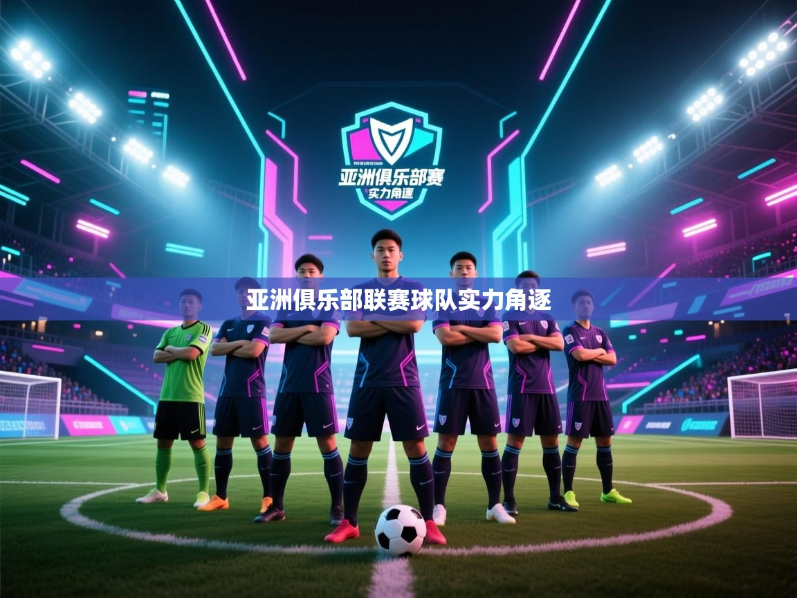 亚洲俱乐部联赛球队实力角逐
