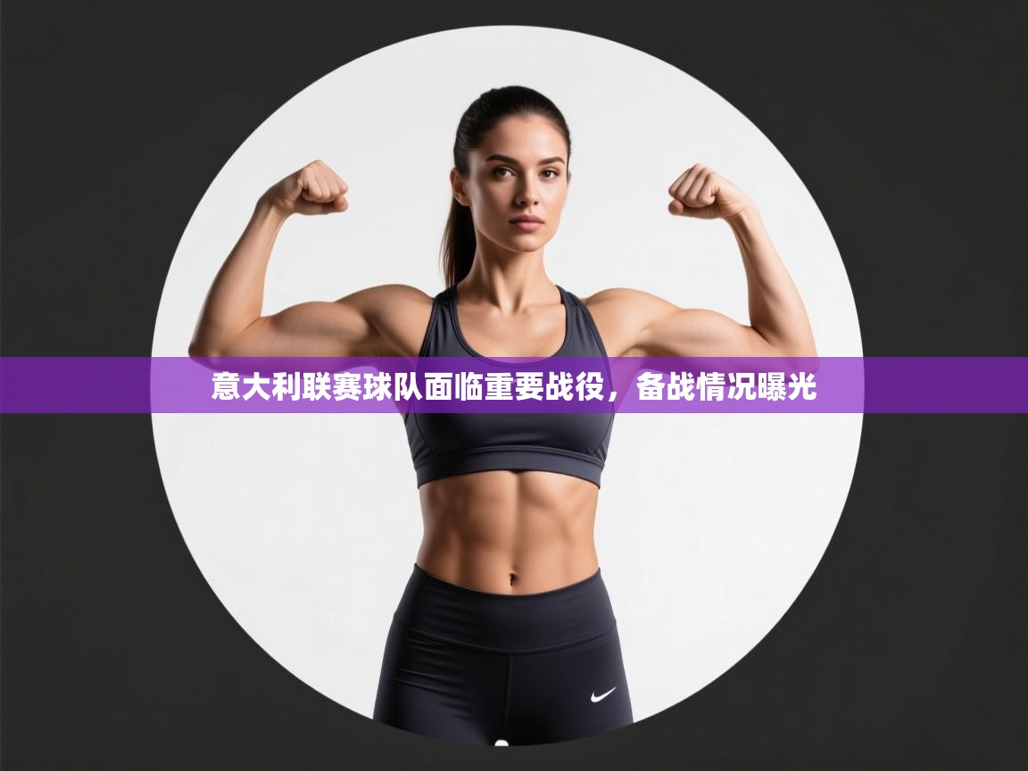 意大利联赛球队面临重要战役，备战情况曝光  第2张