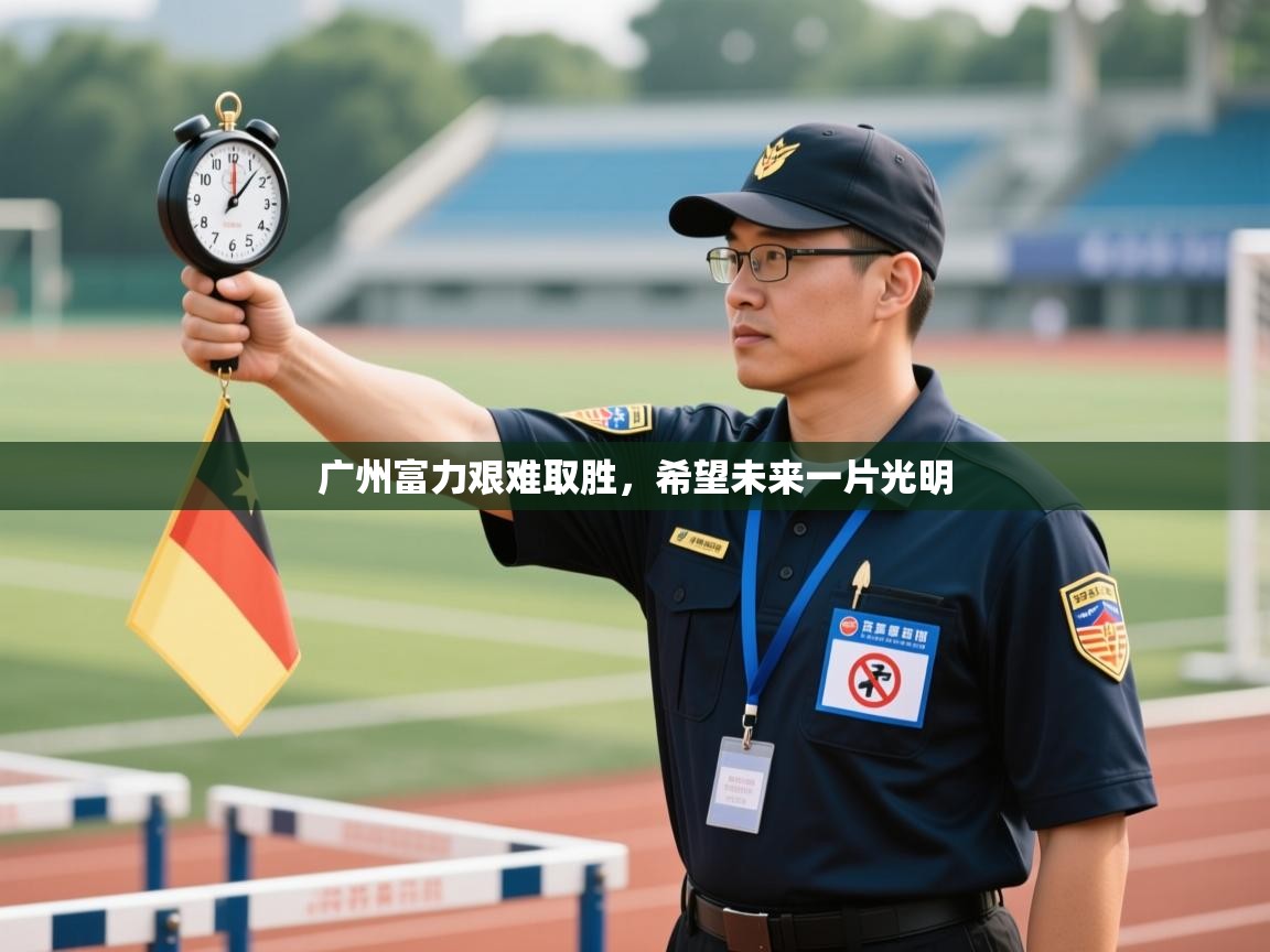 广州富力艰难取胜,希望未来一片光明 第1张