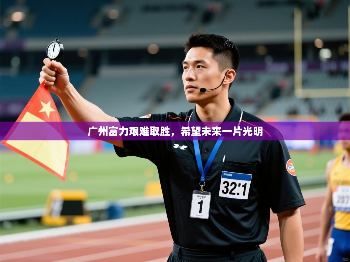 广州富力艰难取胜,希望未来一片光明 第2张