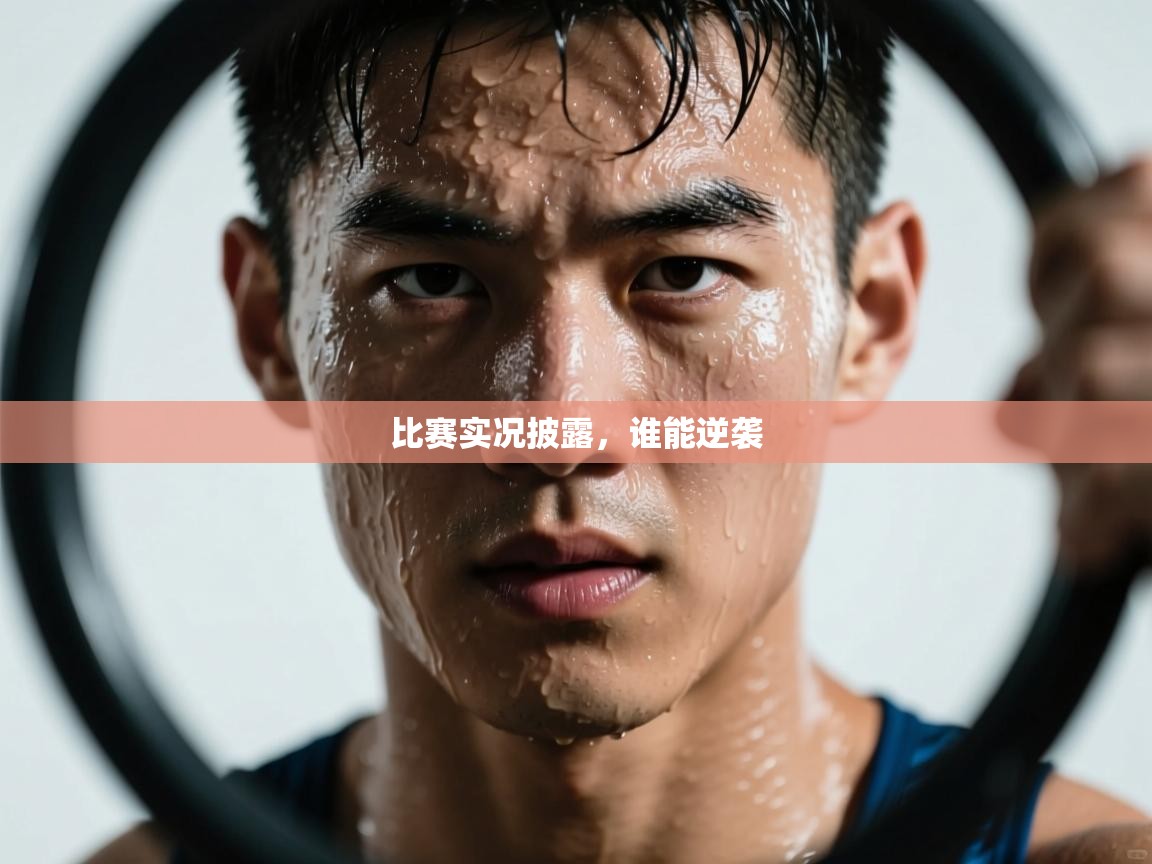 比赛实况披露，谁能逆袭