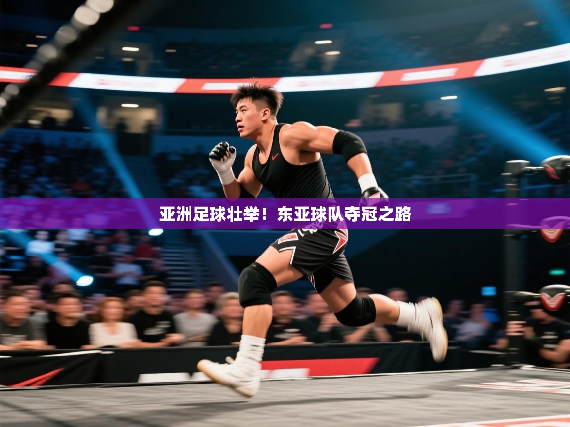 亚洲足球壮举！东亚球队夺冠之路