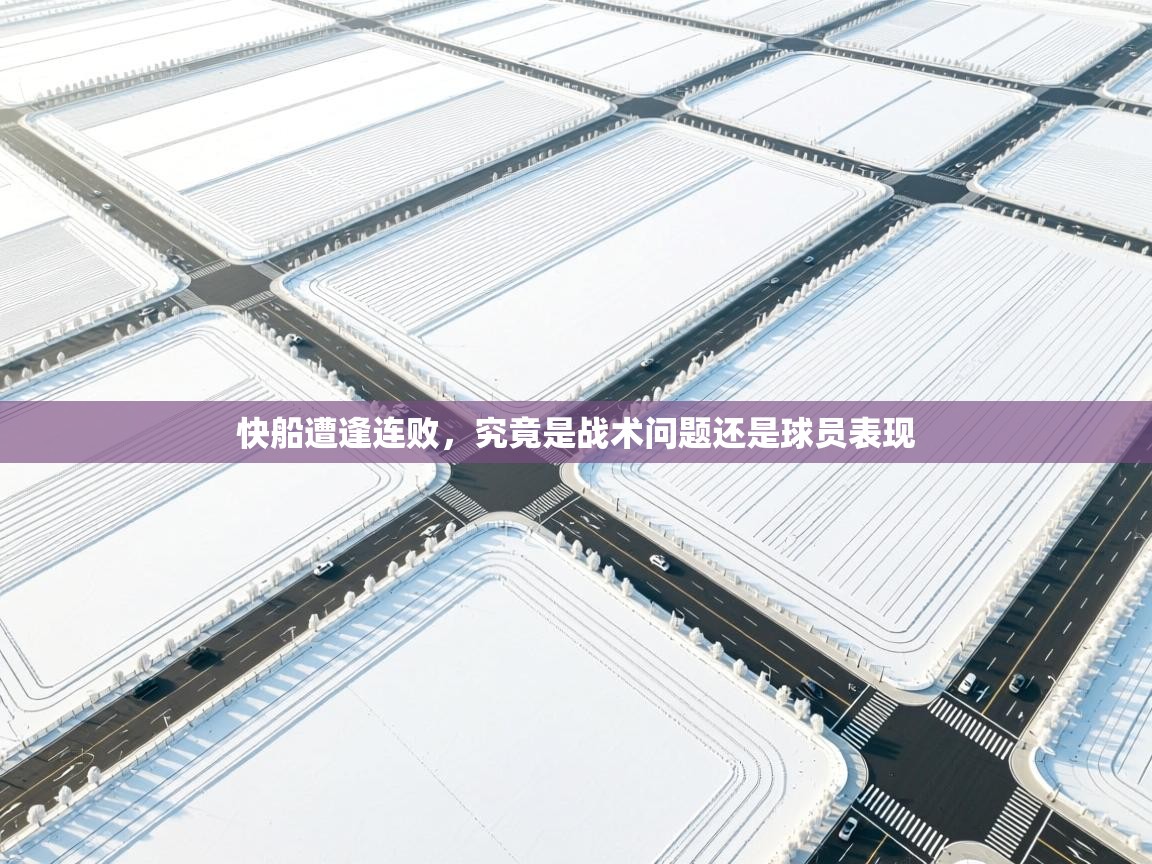 快船遭逢连败，究竟是战术问题还是球员表现