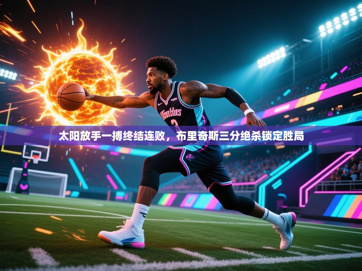 太阳放手一搏终结连败，布里奇斯三分绝杀锁定胜局
