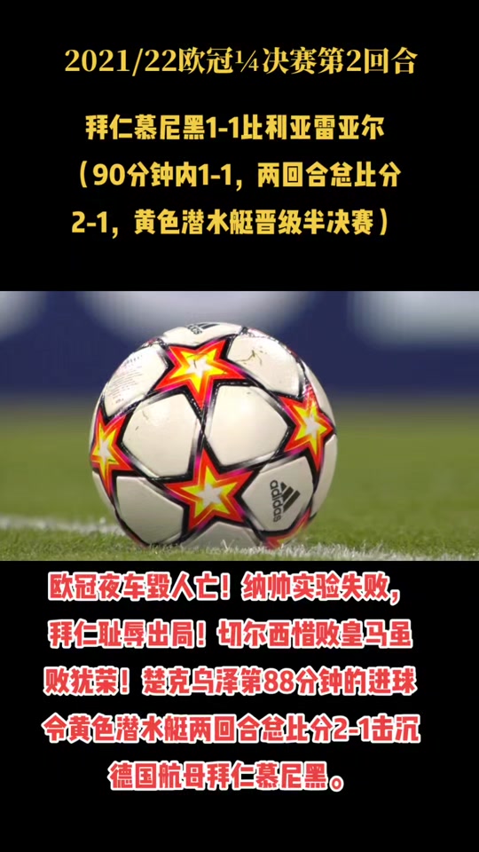 比利亚雷亚尔绝杀大宇宙，险胜晋级